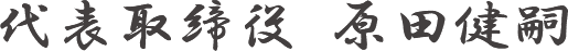代表取締役 原田健嗣