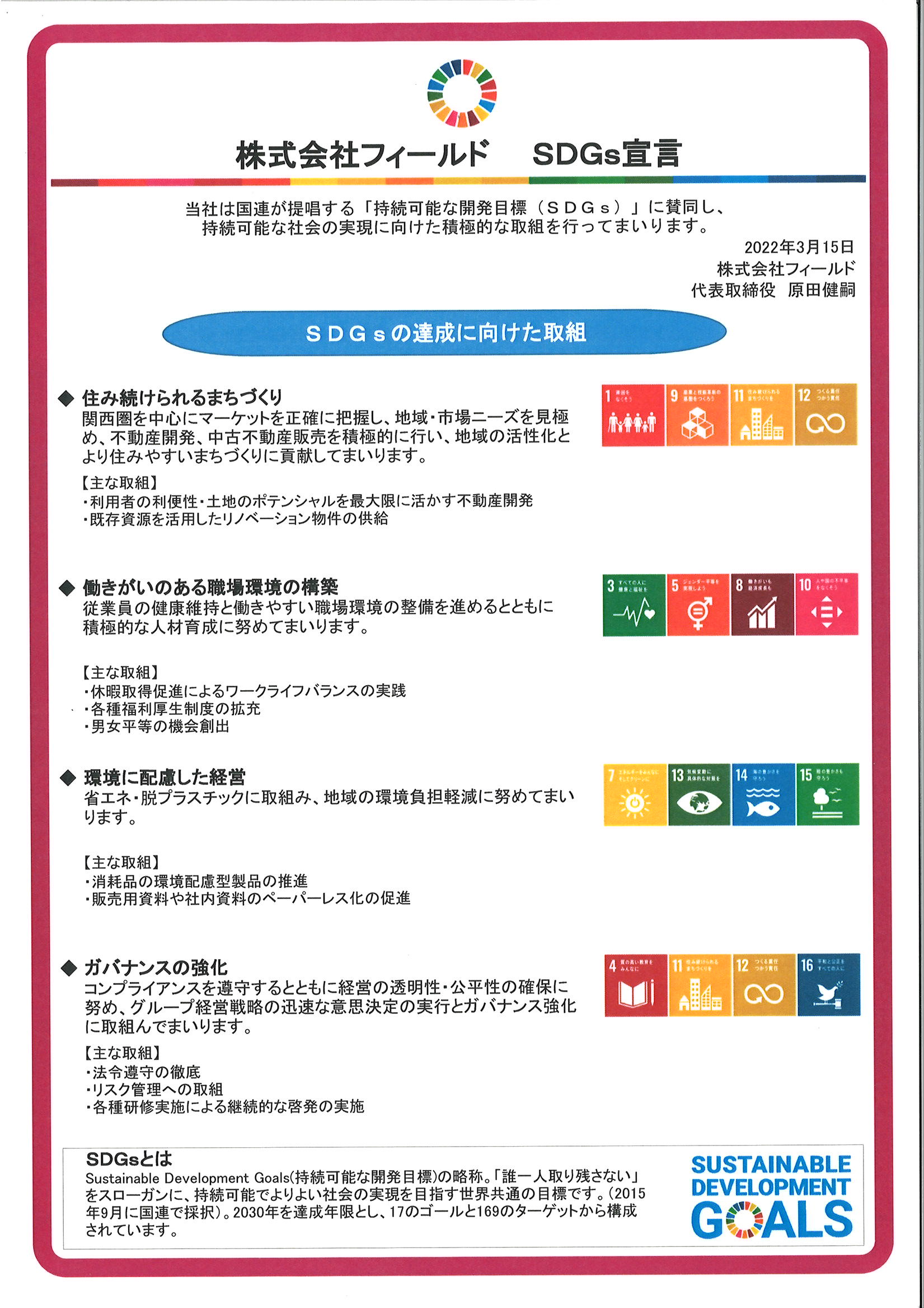 SDGs宣言を策定しました
