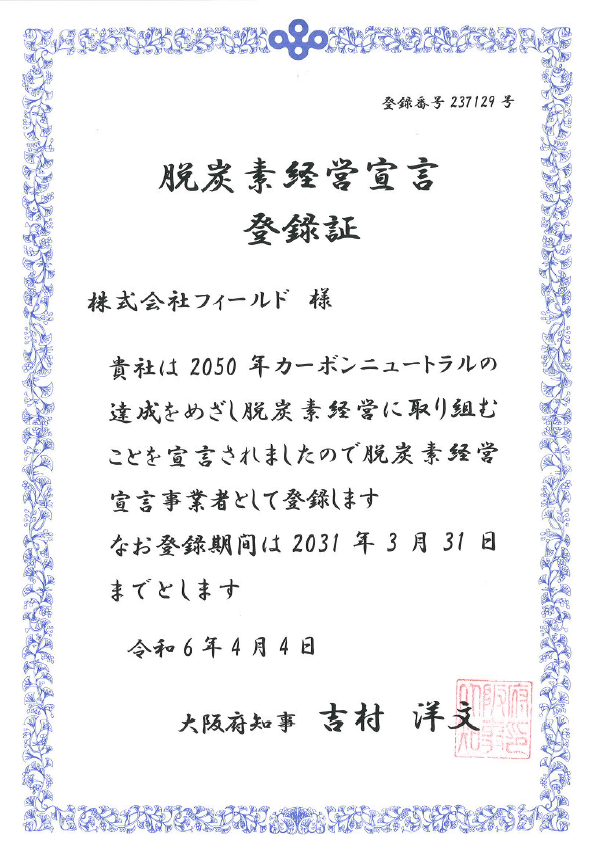 脱炭素経営宣言事業者として登録されました